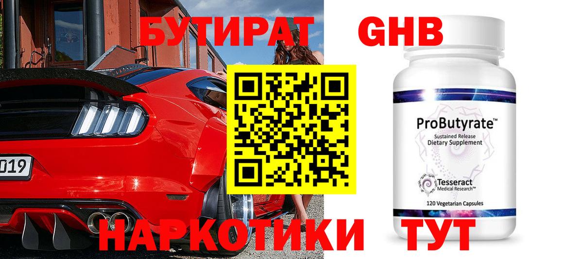 БУТИРАТ  Вход с VPN  Вязники  Бутират GHB 